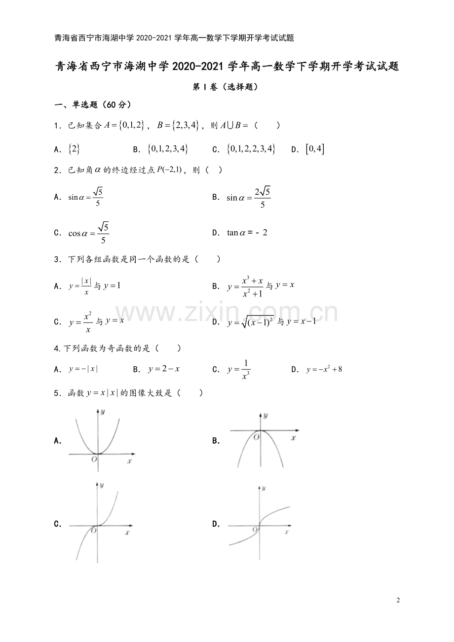 青海省西宁市海湖中学2020-2021学年高一数学下学期开学考试试题.doc_第2页