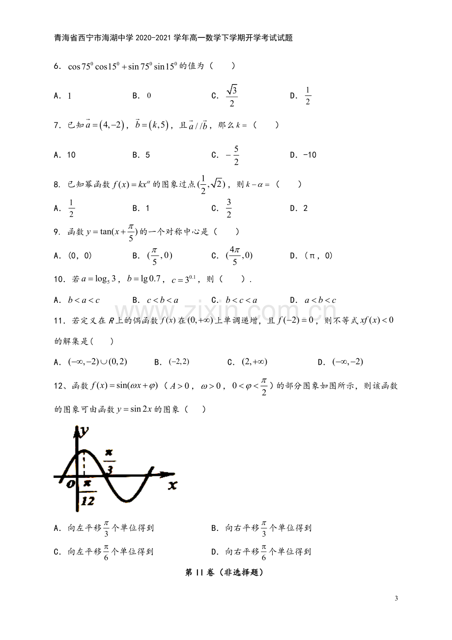 青海省西宁市海湖中学2020-2021学年高一数学下学期开学考试试题.doc_第3页