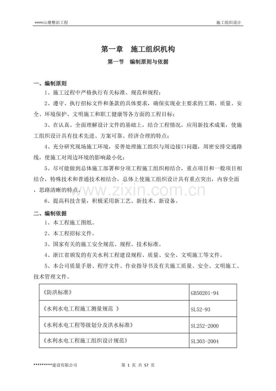 山塘整治工程(施工组织设计).pdf_第1页