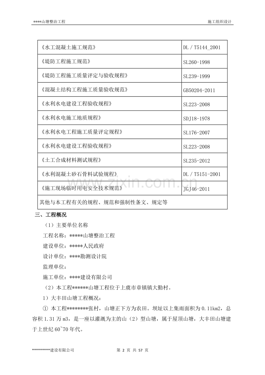 山塘整治工程(施工组织设计).pdf_第2页