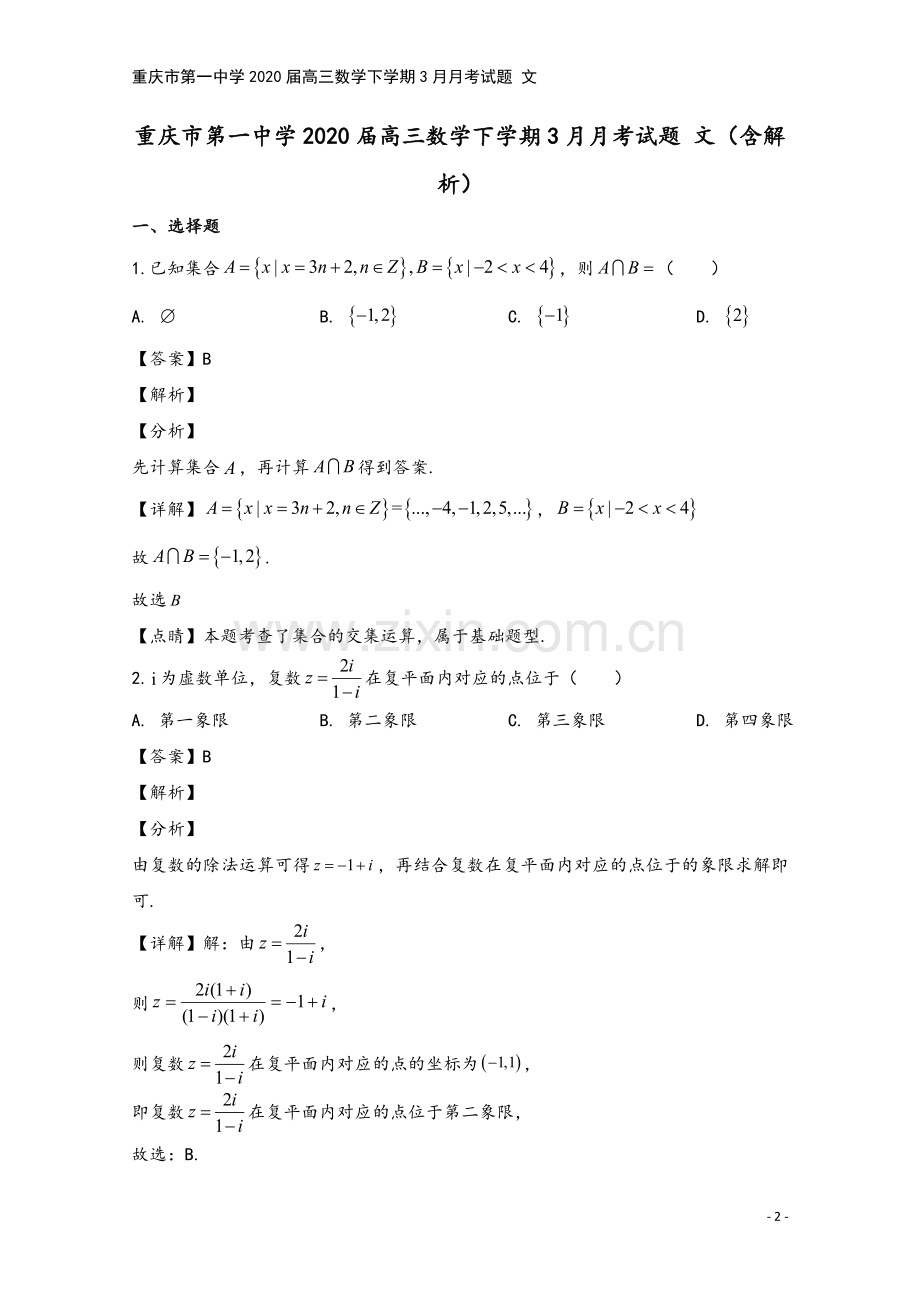 重庆市第一中学2020届高三数学下学期3月月考试题-文.doc_第2页