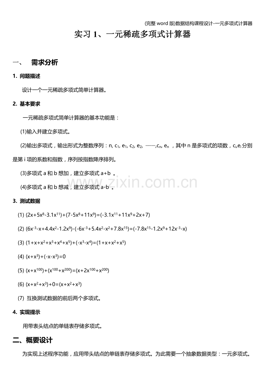 数据结构课程设计-一元多项式计算器.doc_第1页