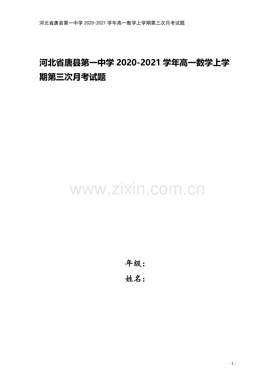 河北省唐县第一中学2020-2021学年高一数学上学期第三次月考试题.doc_第1页