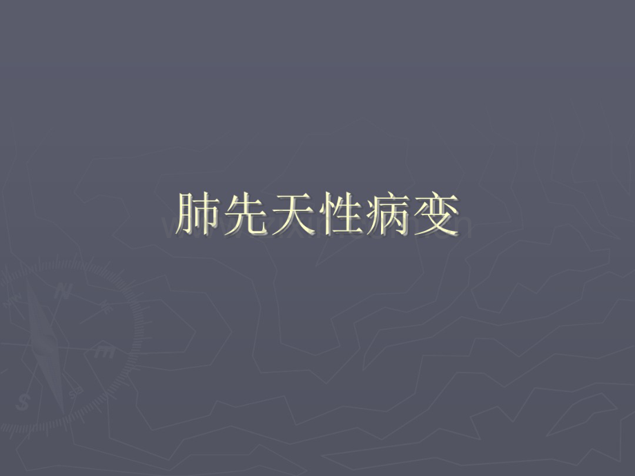 肺部先天性病变.pdf_第1页