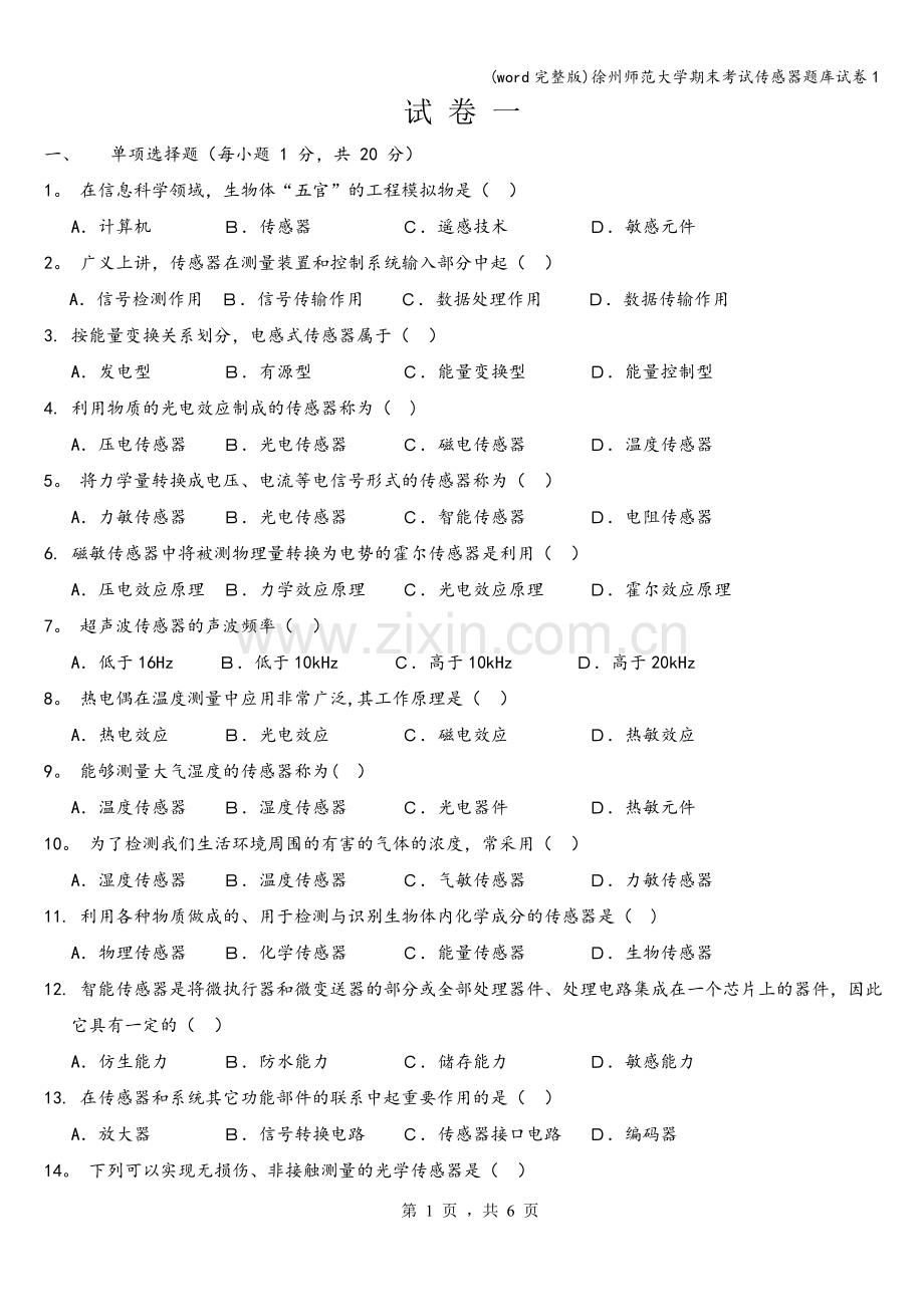 徐州师范大学期末考试传感器题库试卷1.doc_第1页