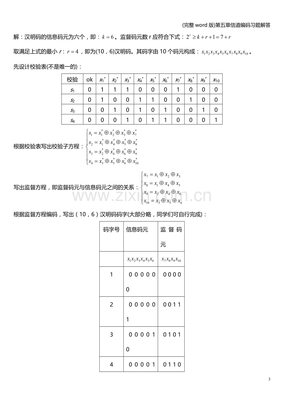 第五章信道编码习题解答.doc_第3页