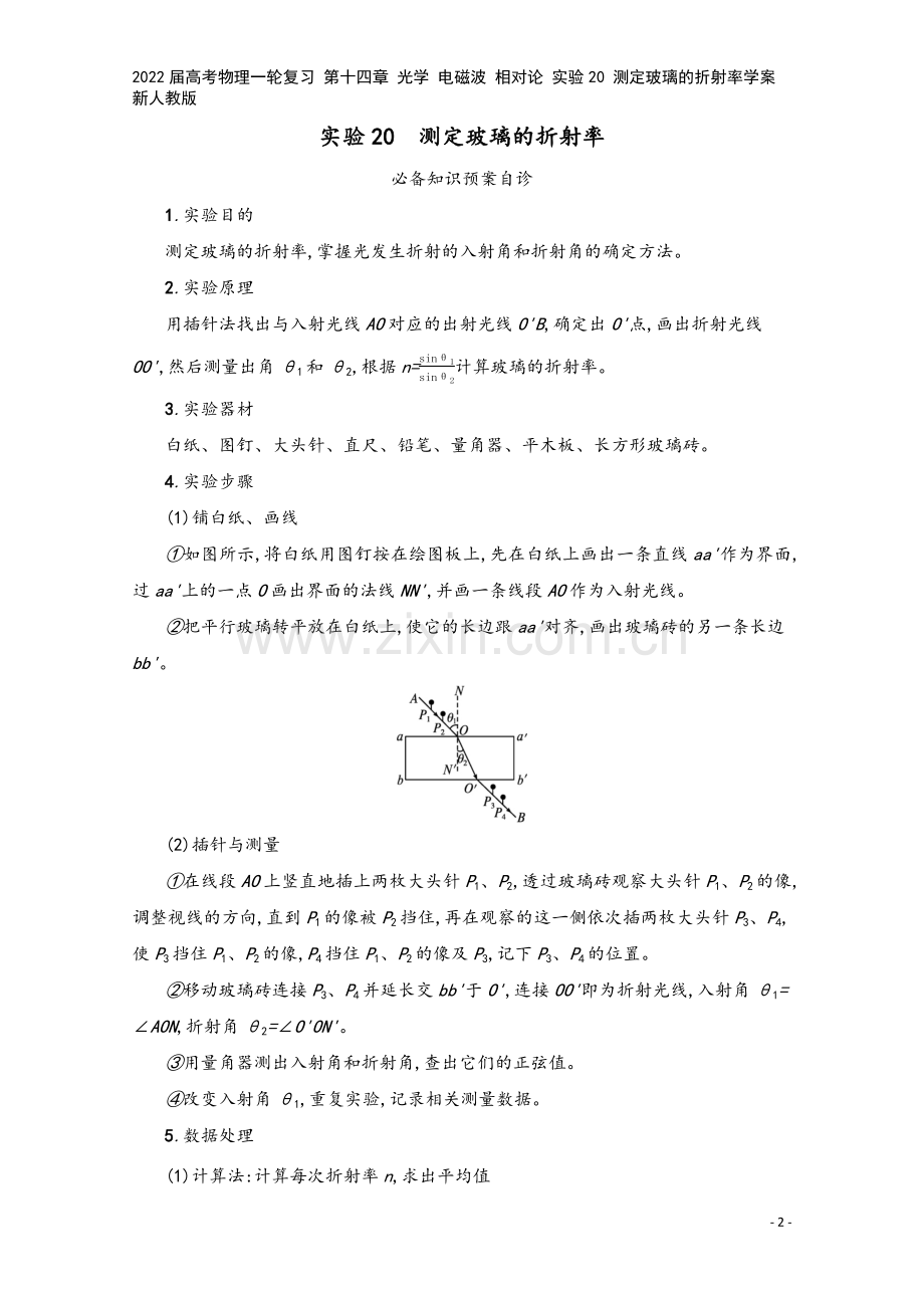 2022届高考物理一轮复习-第十四章-光学-电磁波-相对论-实验20-测定玻璃的折射率学案-新人教版.docx_第2页