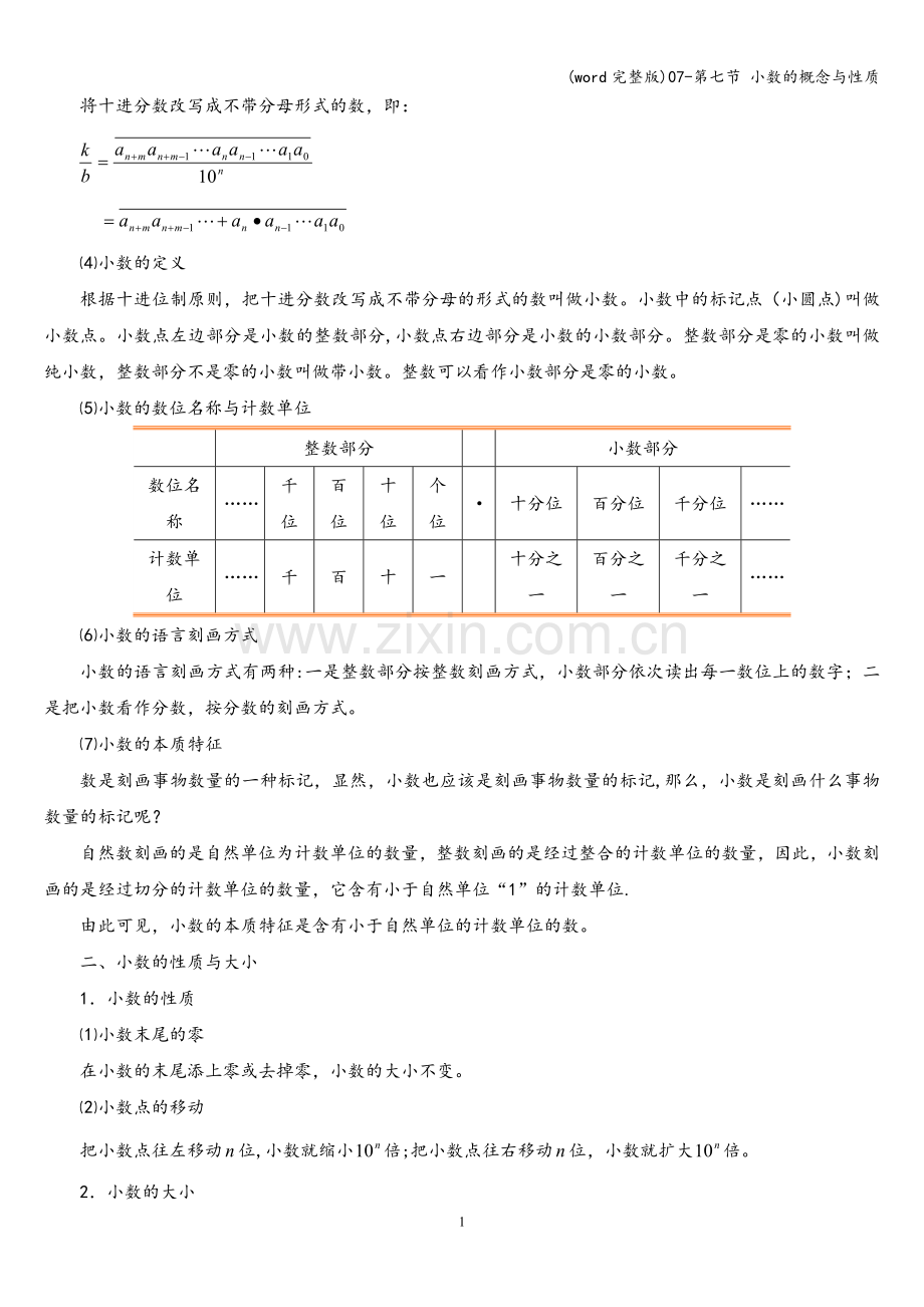 07-第七节-小数的概念与性质.doc_第2页