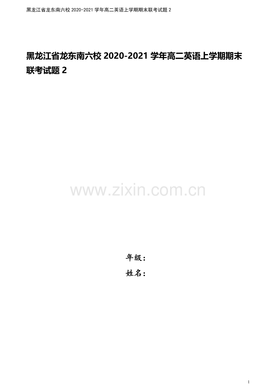 黑龙江省龙东南六校2020-2021学年高二英语上学期期末联考试题2.doc_第1页