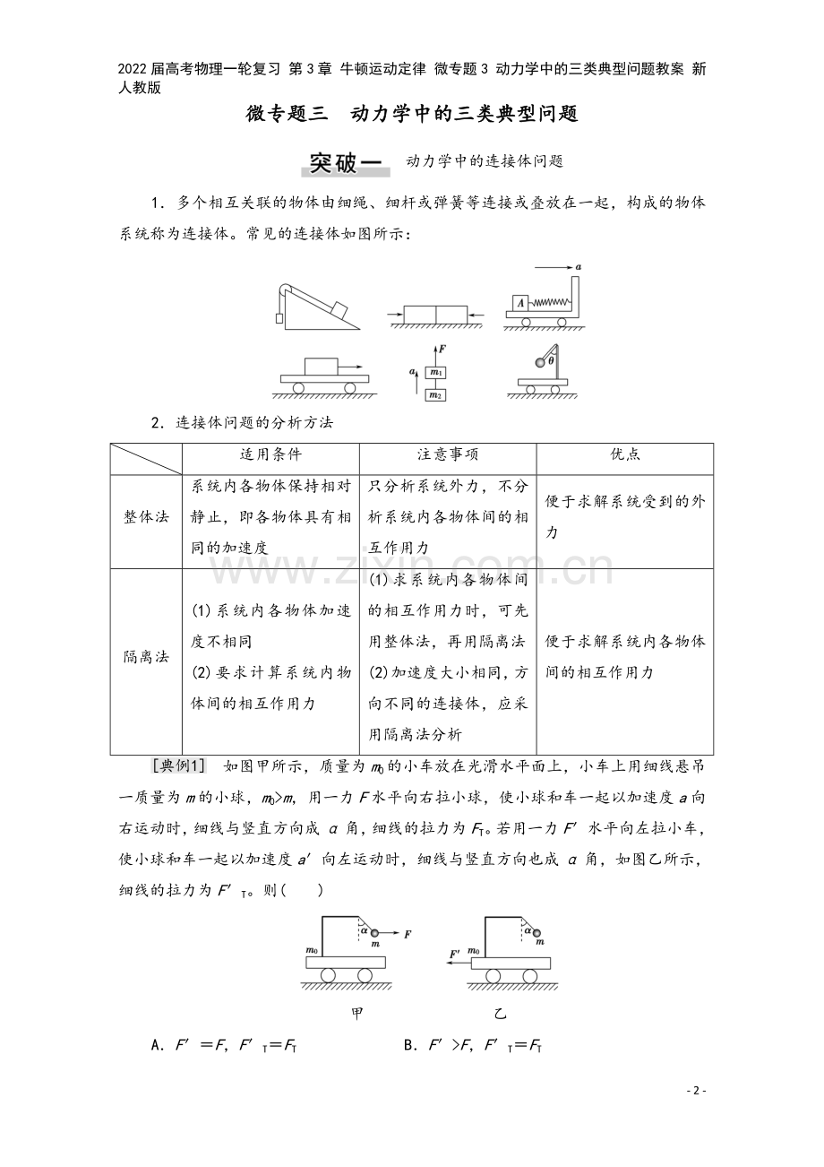 2022届高考物理一轮复习-第3章-牛顿运动定律-微专题3-动力学中的三类典型问题教案-新人教版.doc_第2页