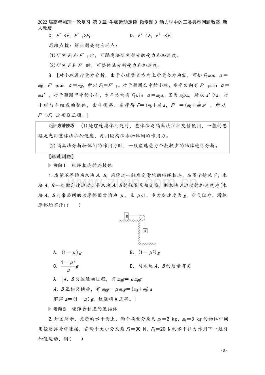 2022届高考物理一轮复习-第3章-牛顿运动定律-微专题3-动力学中的三类典型问题教案-新人教版.doc_第3页