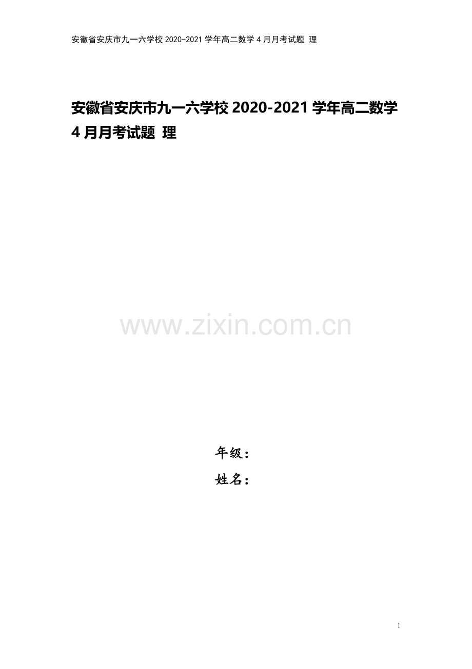 安徽省安庆市九一六学校2020-2021学年高二数学4月月考试题-理.doc_第1页