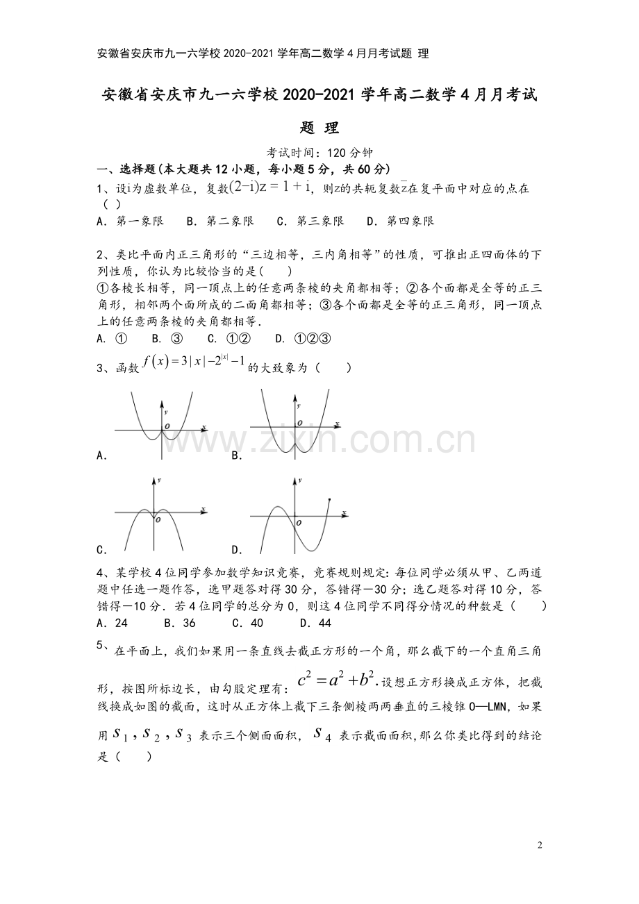 安徽省安庆市九一六学校2020-2021学年高二数学4月月考试题-理.doc_第2页