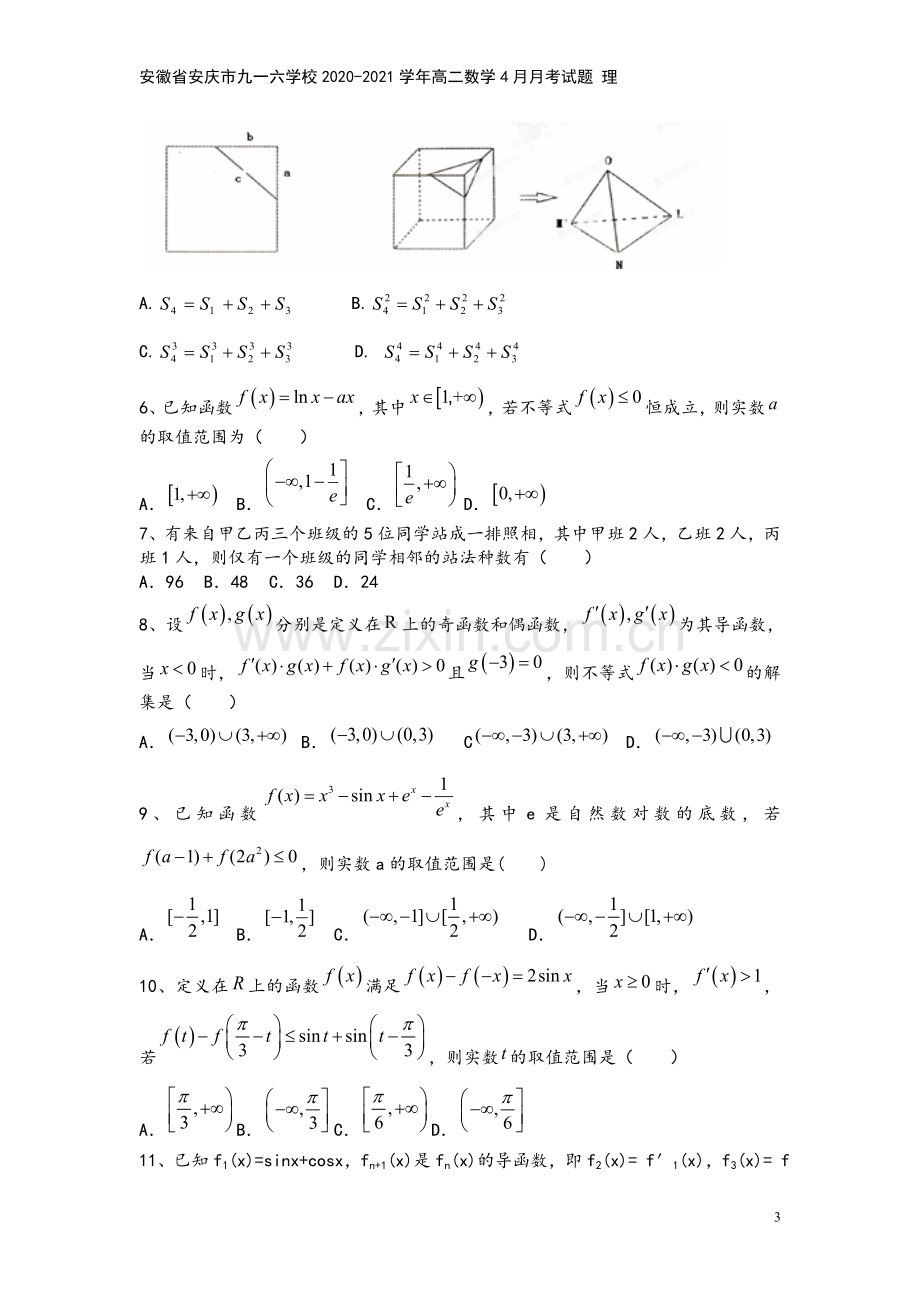 安徽省安庆市九一六学校2020-2021学年高二数学4月月考试题-理.doc_第3页