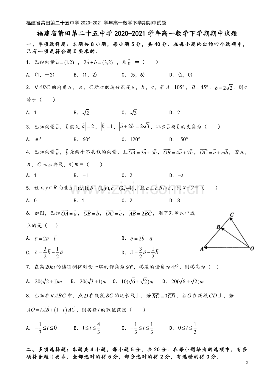 福建省莆田第二十五中学2020-2021学年高一数学下学期期中试题.doc_第2页