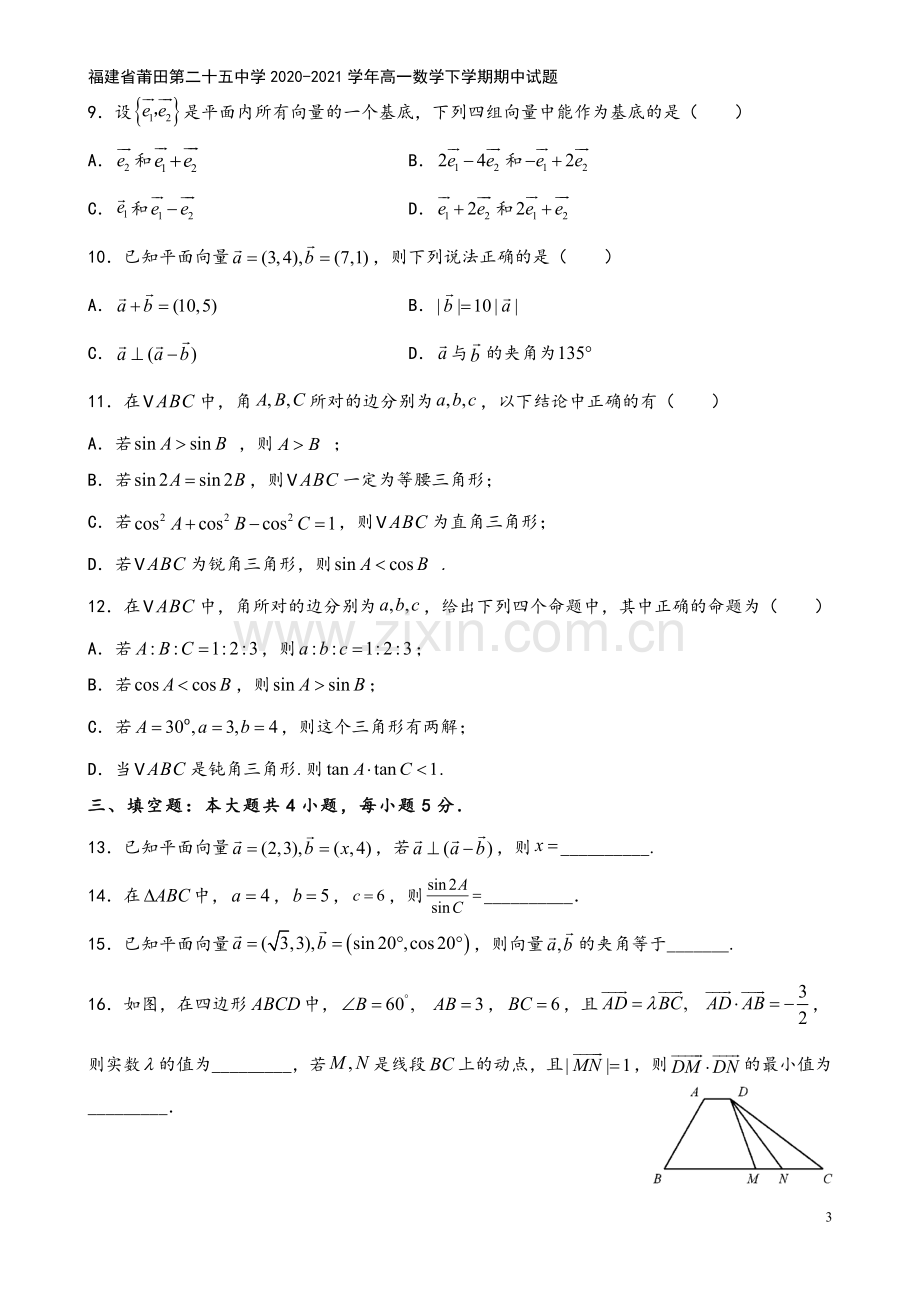 福建省莆田第二十五中学2020-2021学年高一数学下学期期中试题.doc_第3页