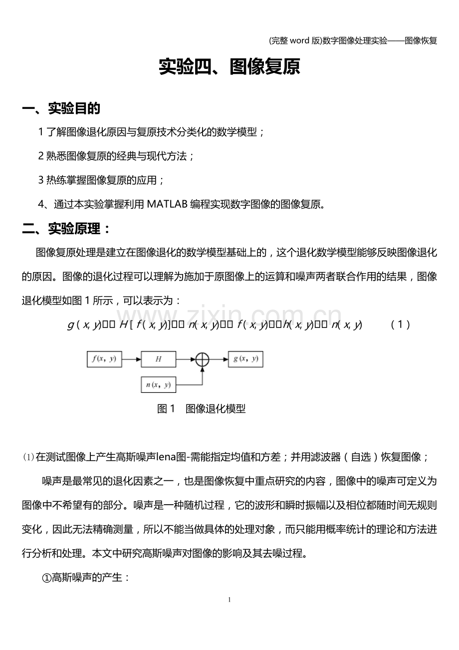 数字图像处理实验——图像恢复.doc_第2页