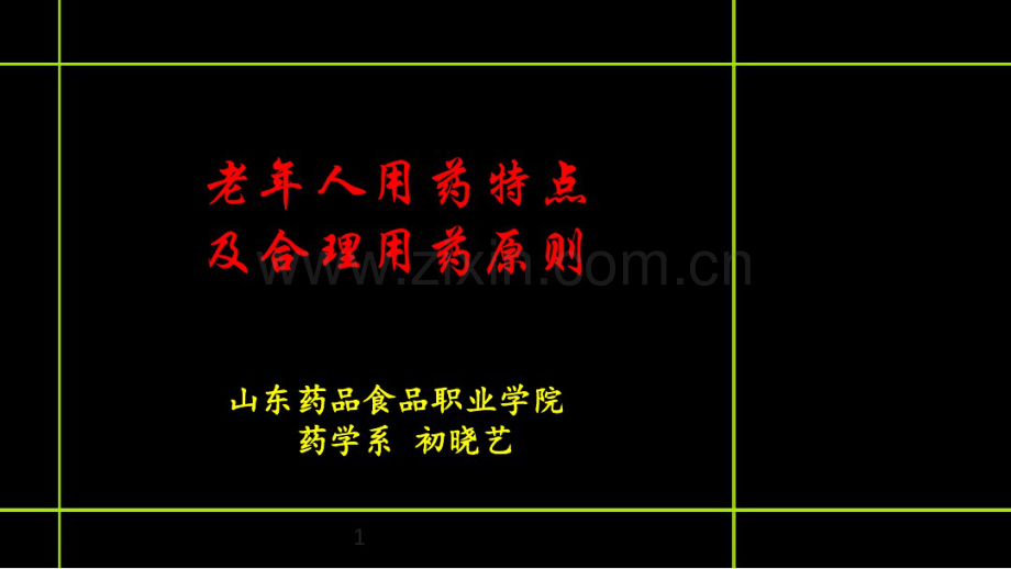 老年人用药特点及合理用药原则.pdf_第1页