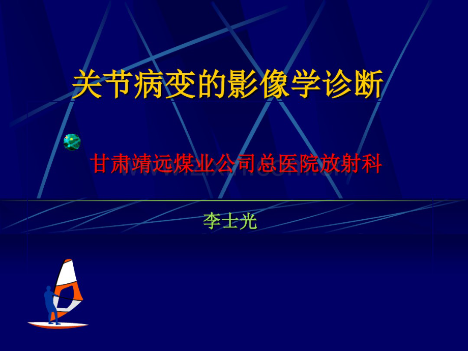 关节病变的影像学诊断2.pdf_第1页