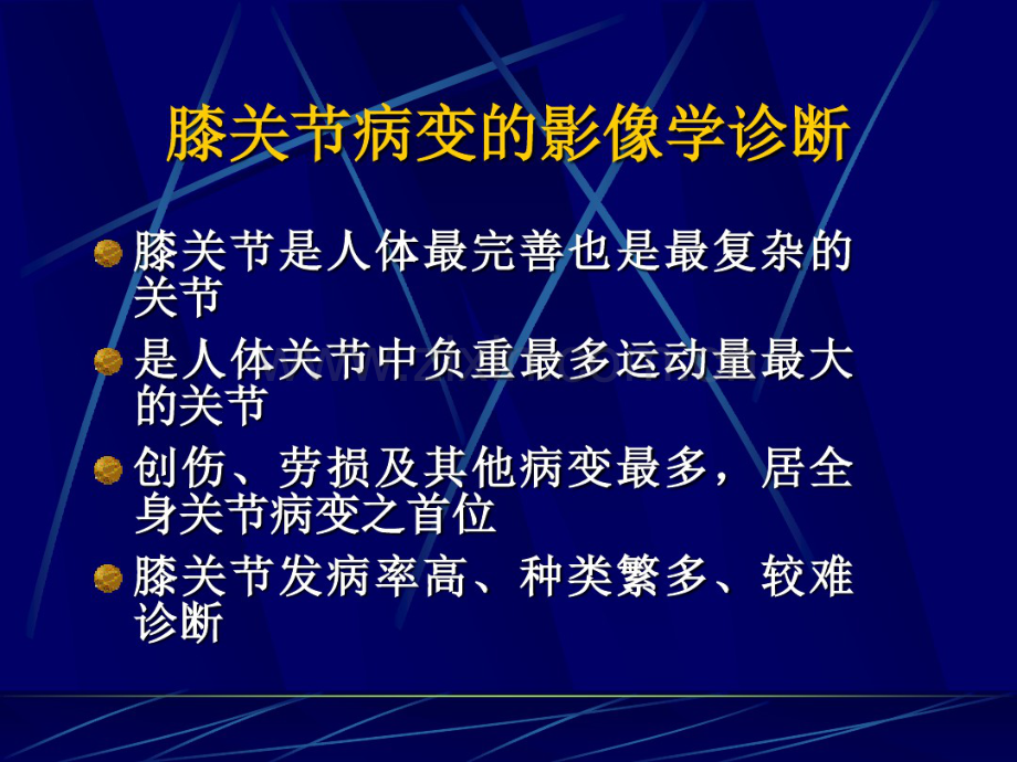 关节病变的影像学诊断2.pdf_第2页