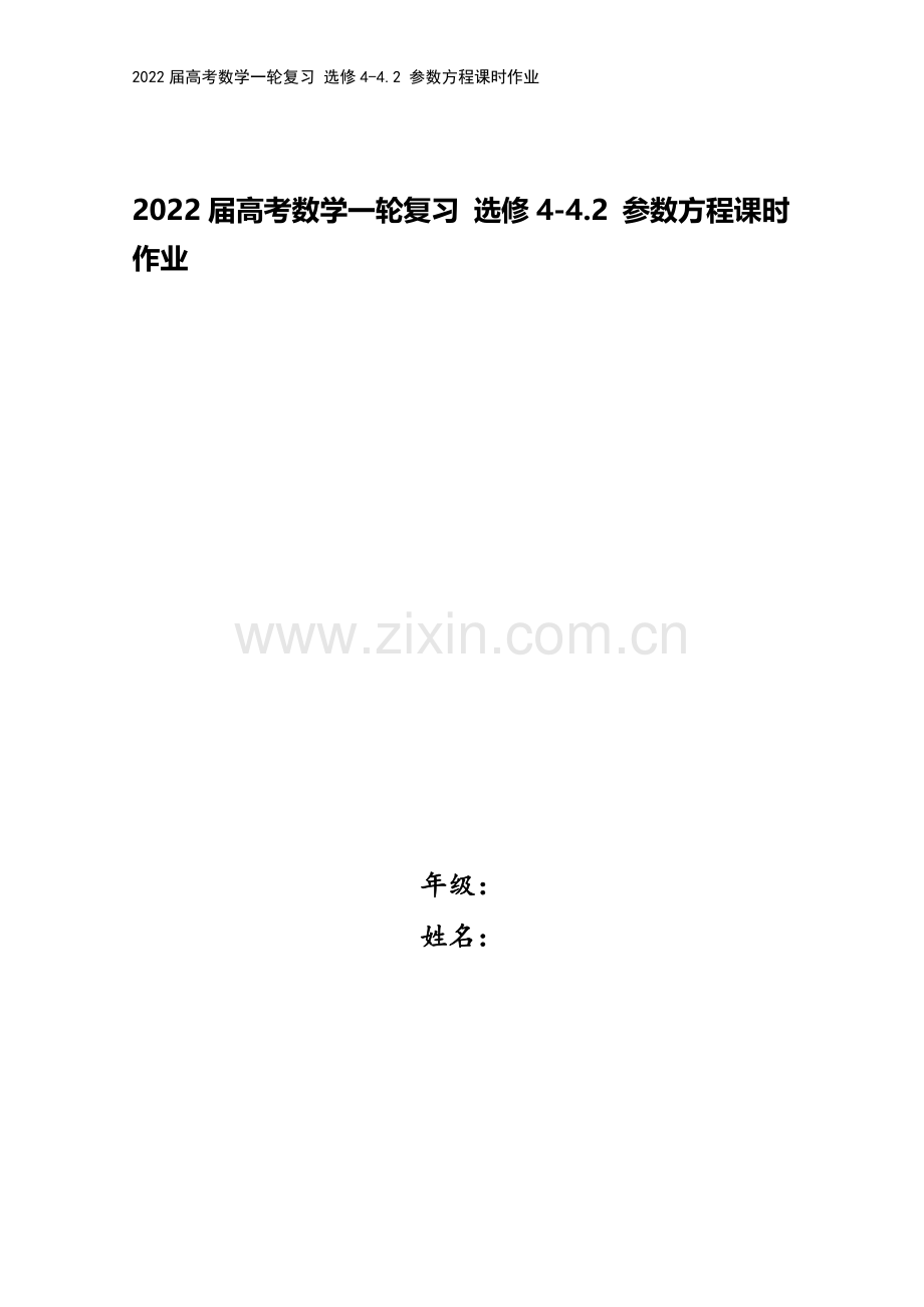 2022届高考数学一轮复习-选修4-4.2-参数方程课时作业.docx_第1页