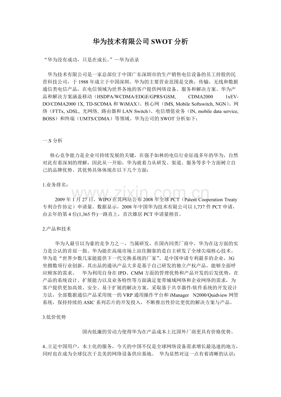 华为集团SWOT分析.pdf_第1页