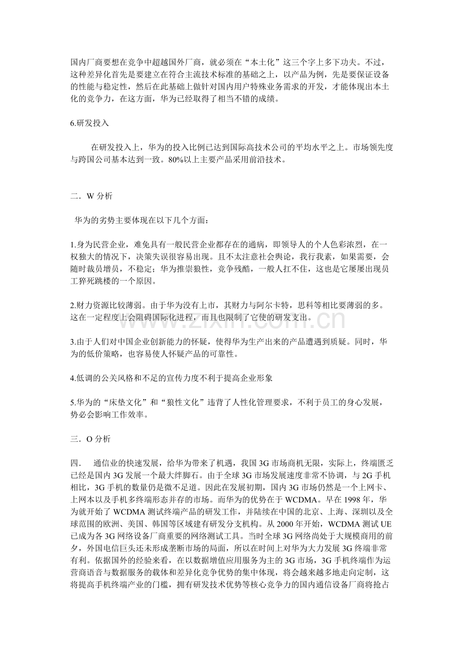 华为集团SWOT分析.pdf_第2页