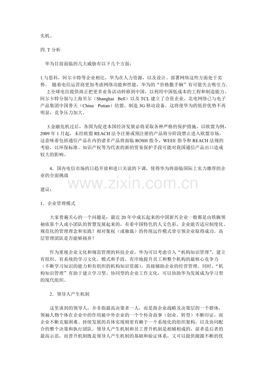 华为集团SWOT分析.pdf_第3页