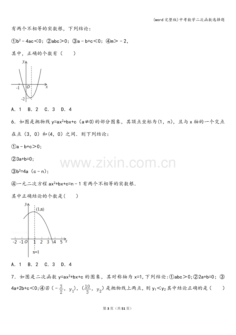 中考数学二次函数选择题.doc_第3页