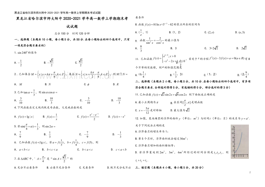 黑龙江省哈尔滨市师大附中2020-2021学年高一数学上学期期末考试试题.doc_第2页