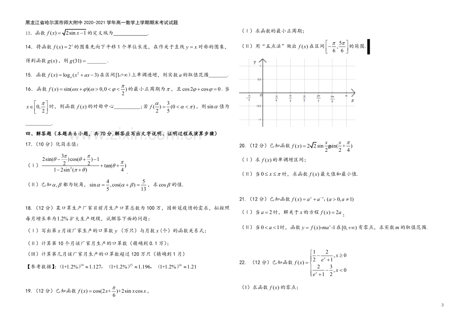 黑龙江省哈尔滨市师大附中2020-2021学年高一数学上学期期末考试试题.doc_第3页