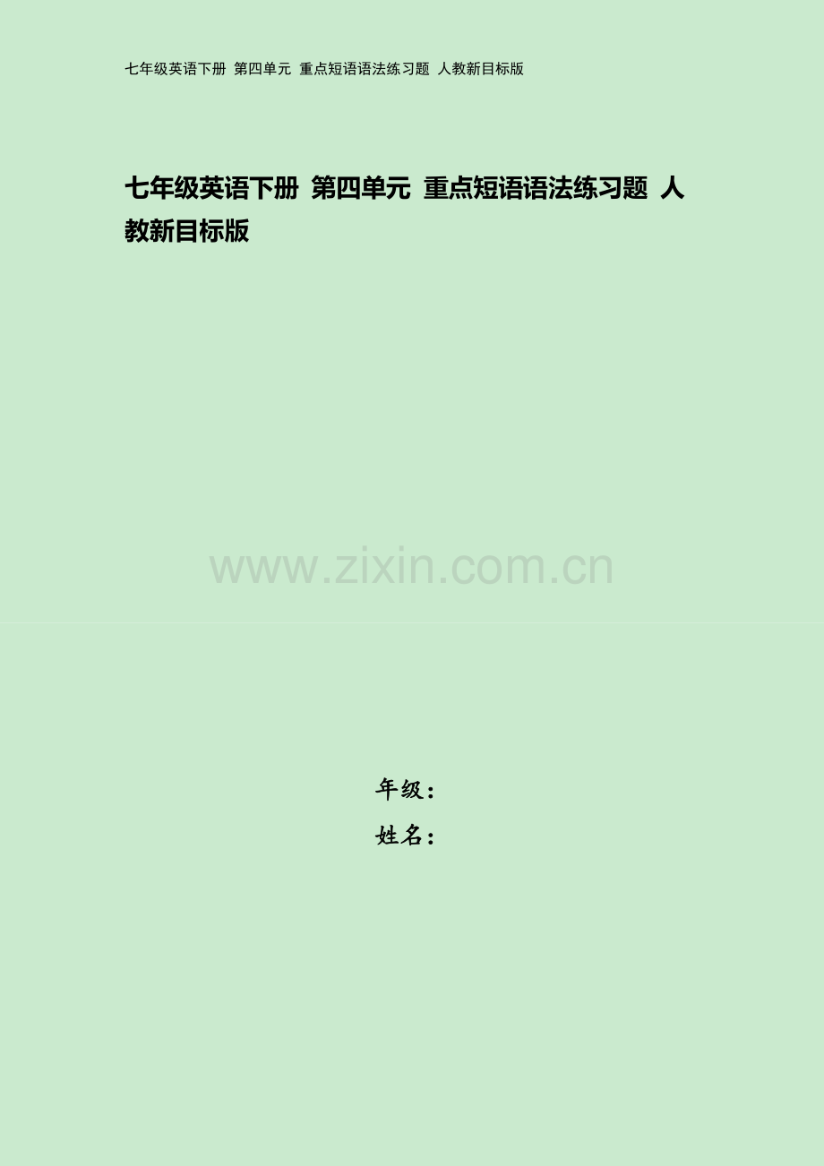 七年级英语下册-第四单元-重点短语语法练习题-人教新目标版.docx_第1页