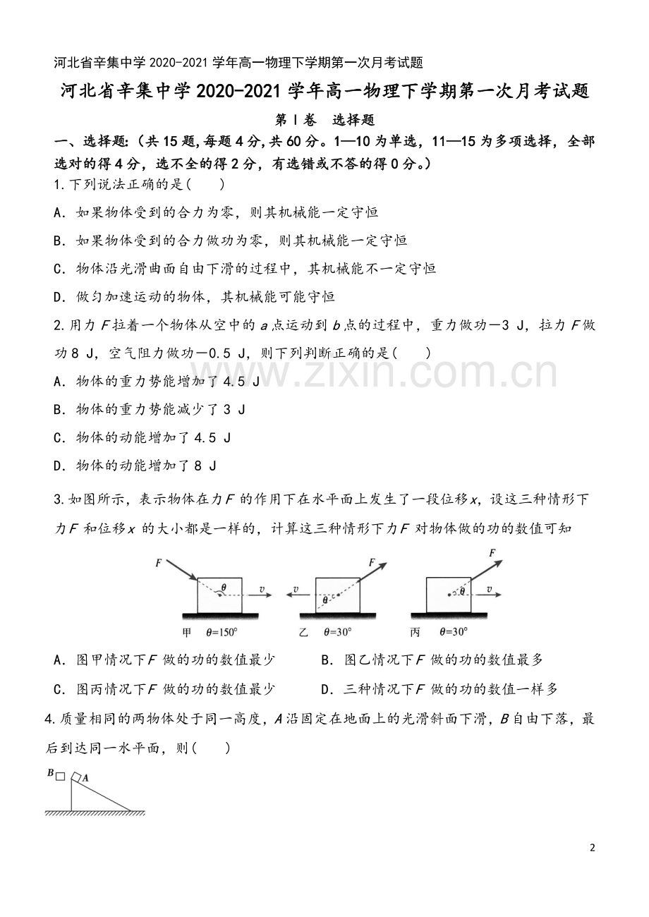 河北省辛集中学2020-2021学年高一物理下学期第一次月考试题.doc_第2页