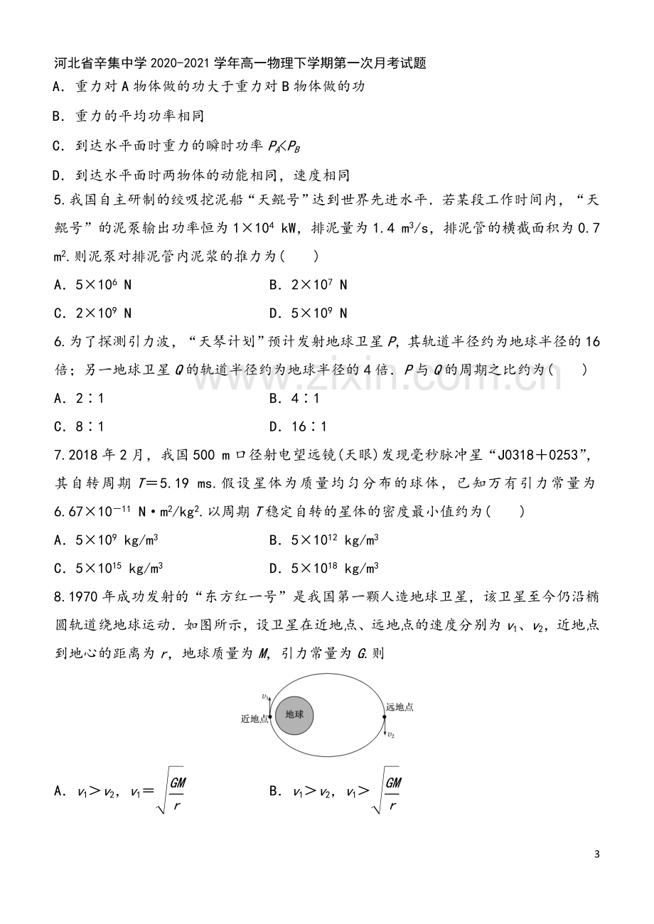 河北省辛集中学2020-2021学年高一物理下学期第一次月考试题.doc_第3页