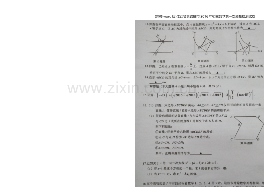 江西省景德镇市2016年初三数学第一次质量检测试卷.doc_第2页