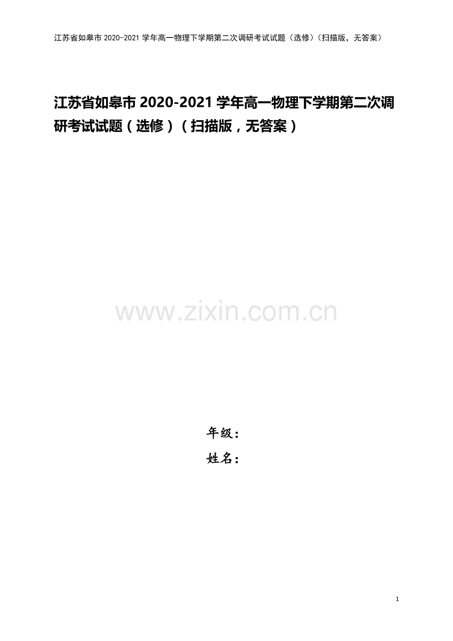 江苏省如皋市2020-2021学年高一物理下学期第二次调研考试试题(选修)(扫描版-无答案).doc_第1页