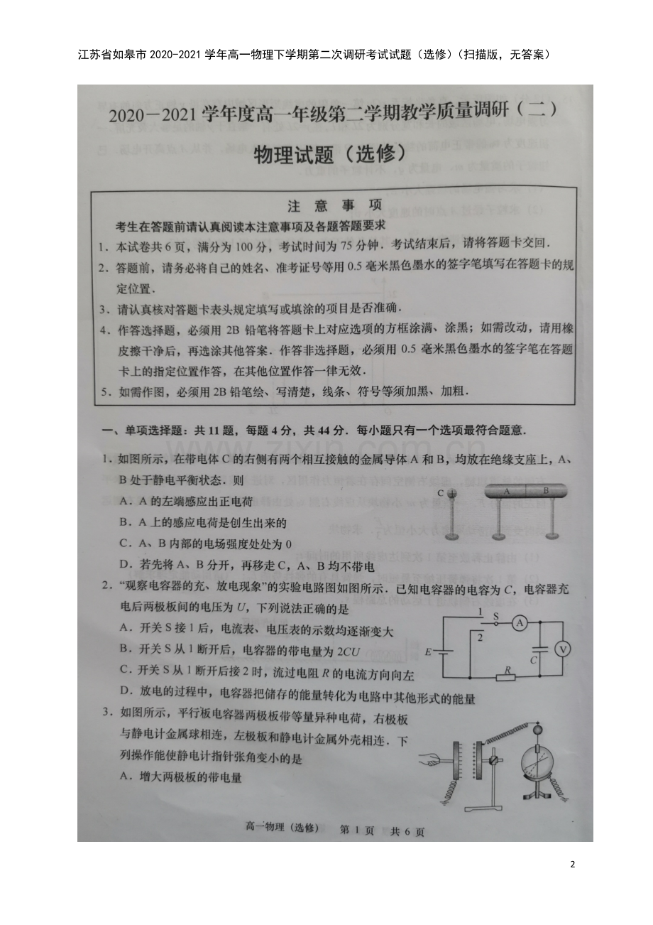 江苏省如皋市2020-2021学年高一物理下学期第二次调研考试试题(选修)(扫描版-无答案).doc_第2页