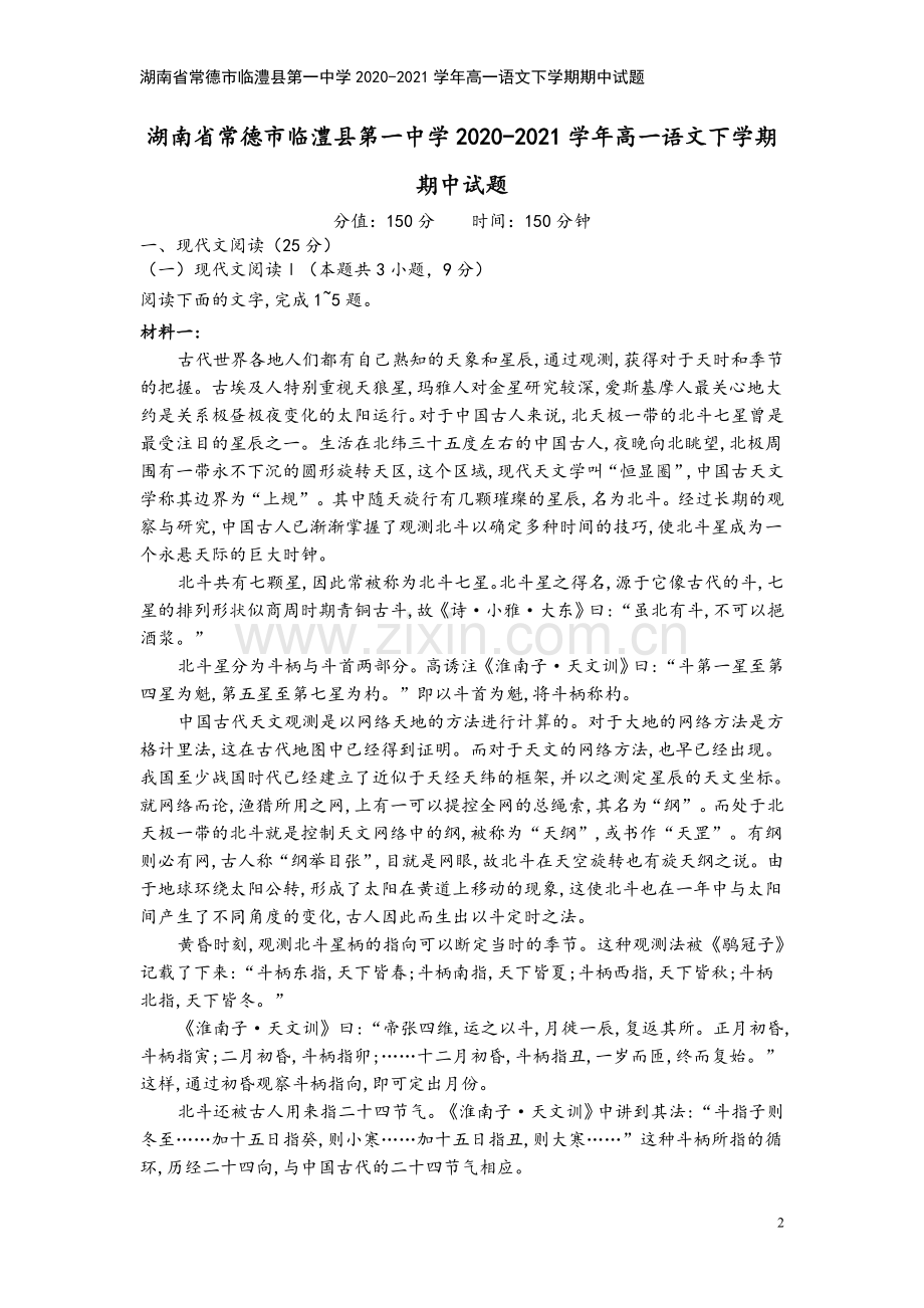 湖南省常德市临澧县第一中学2020-2021学年高一语文下学期期中试题.doc_第2页