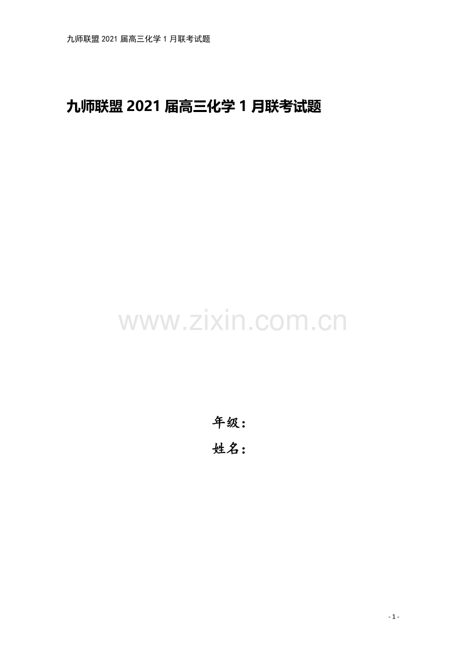 九师联盟2021届高三化学1月联考试题.doc_第1页