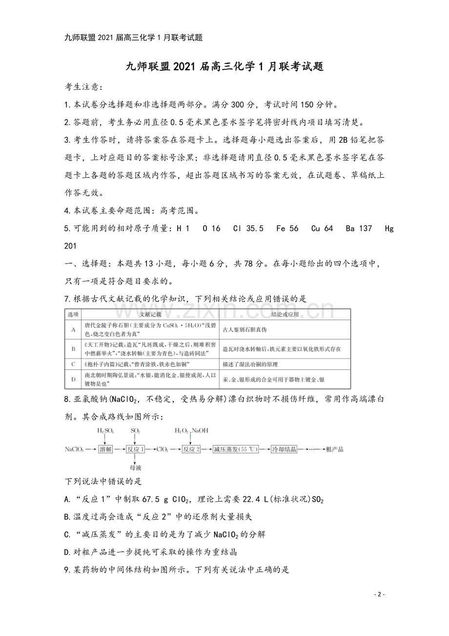 九师联盟2021届高三化学1月联考试题.doc_第2页