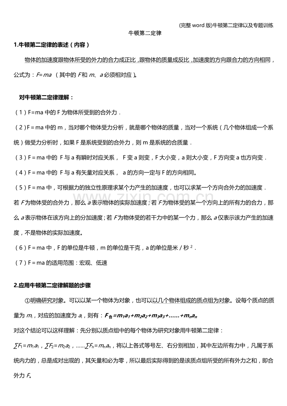 牛顿第二定律以及专题训练.doc_第1页