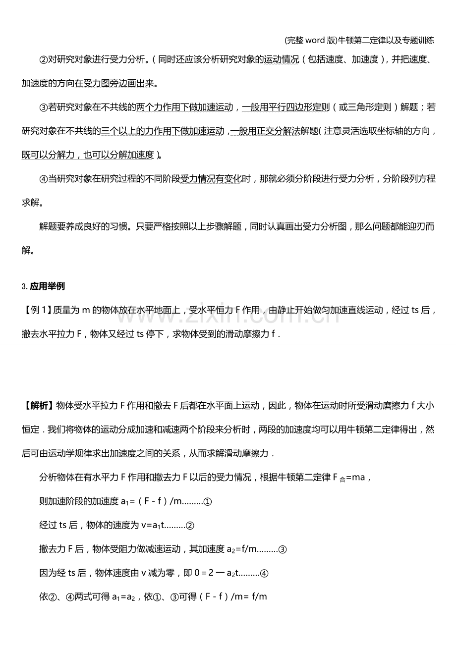 牛顿第二定律以及专题训练.doc_第2页