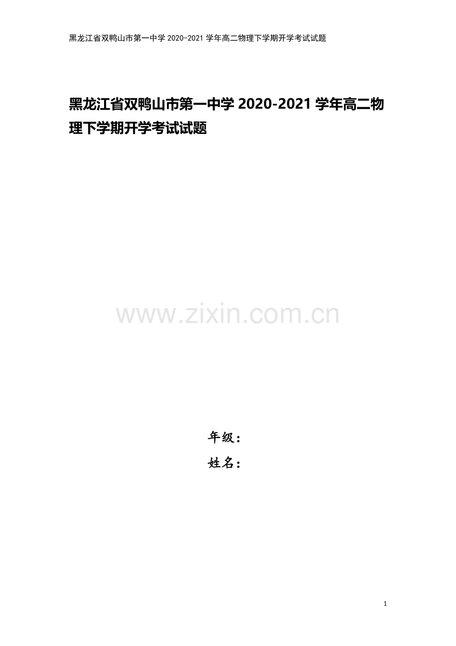 黑龙江省双鸭山市第一中学2020-2021学年高二物理下学期开学考试试题.doc_第1页