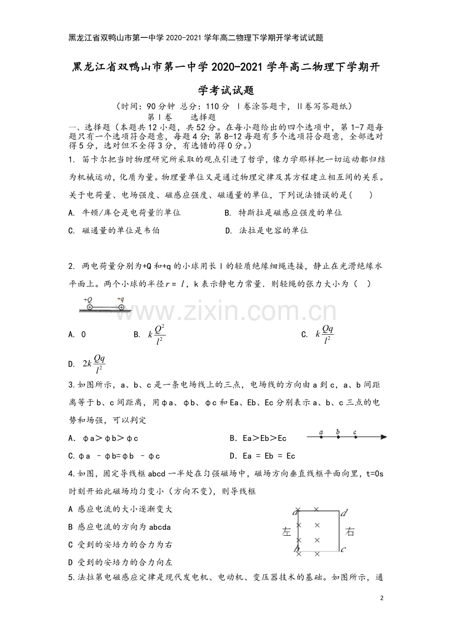 黑龙江省双鸭山市第一中学2020-2021学年高二物理下学期开学考试试题.doc_第2页