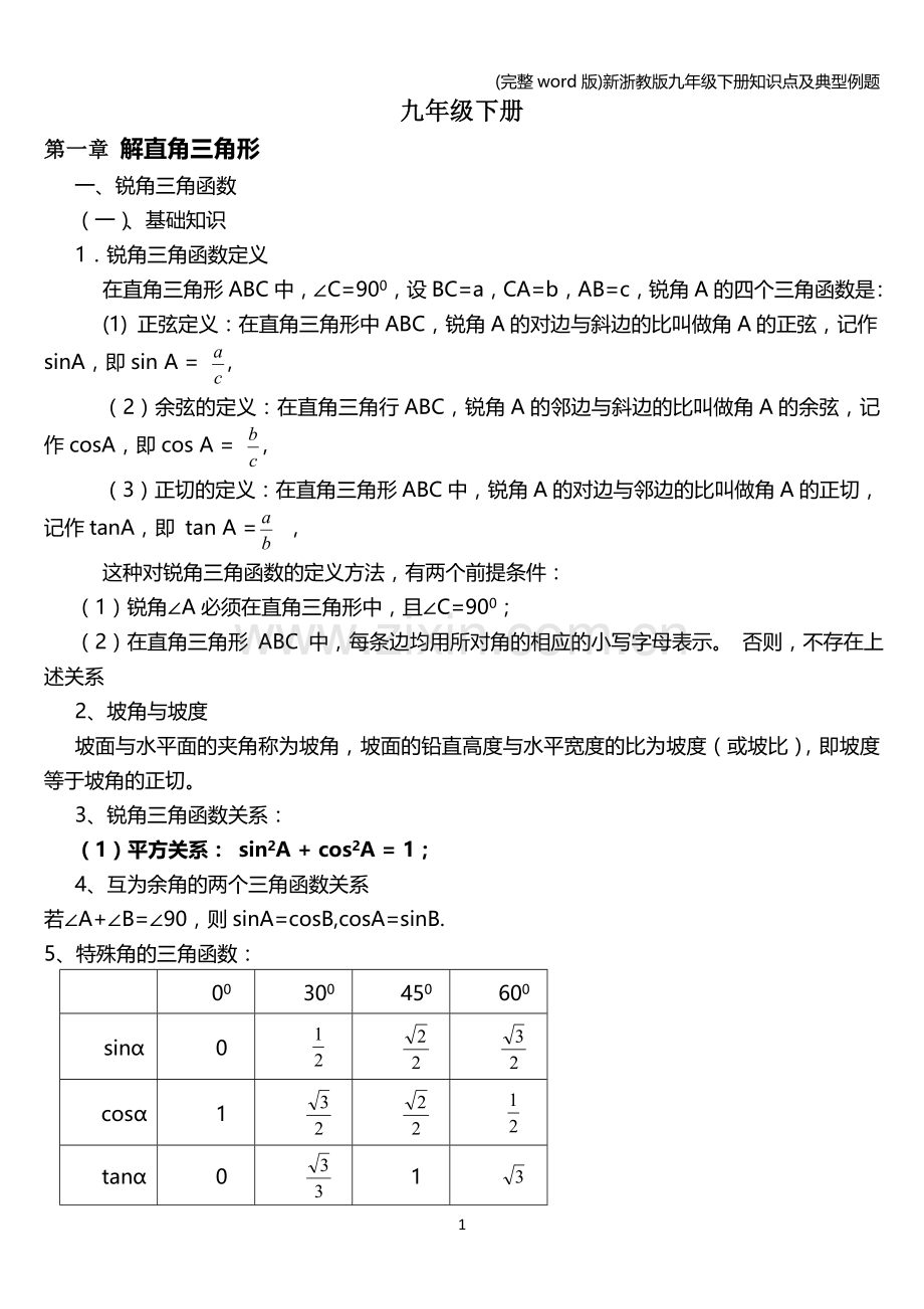 新浙教版九年级下册知识点及典型例题.doc_第1页