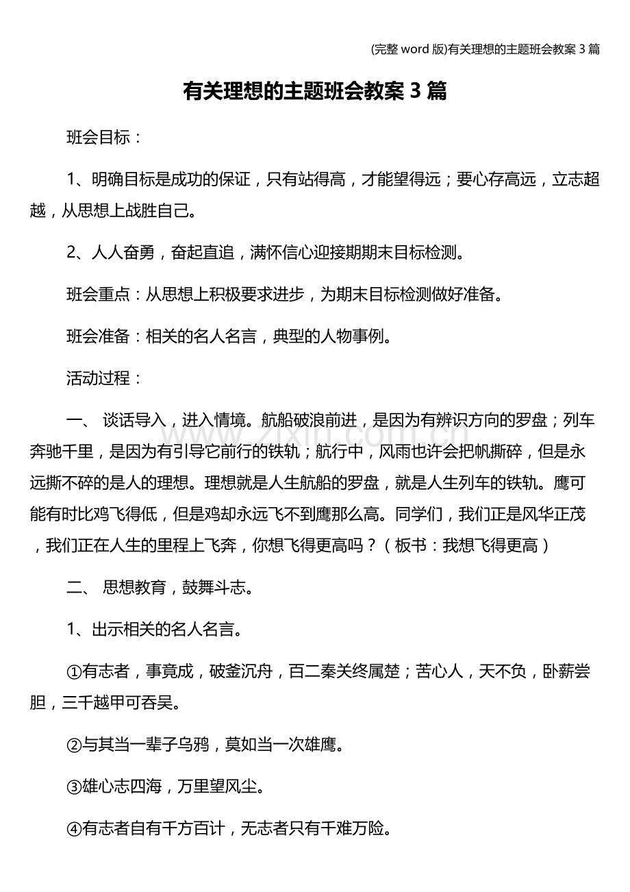 有关理想的主题班会教案3篇.doc_第1页