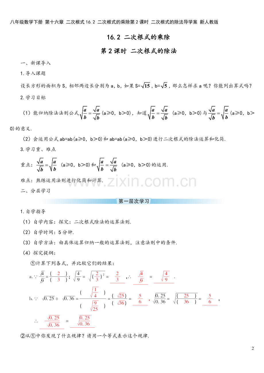 八年级数学下册-第十六章-二次根式16.2-二次根式的乘除第2课时-二次根式的除法导学案-新人教版.doc_第2页