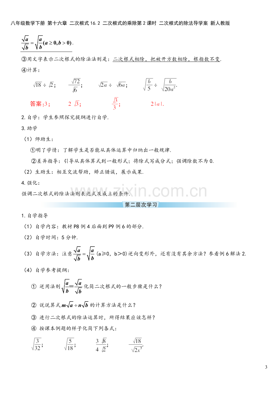 八年级数学下册-第十六章-二次根式16.2-二次根式的乘除第2课时-二次根式的除法导学案-新人教版.doc_第3页