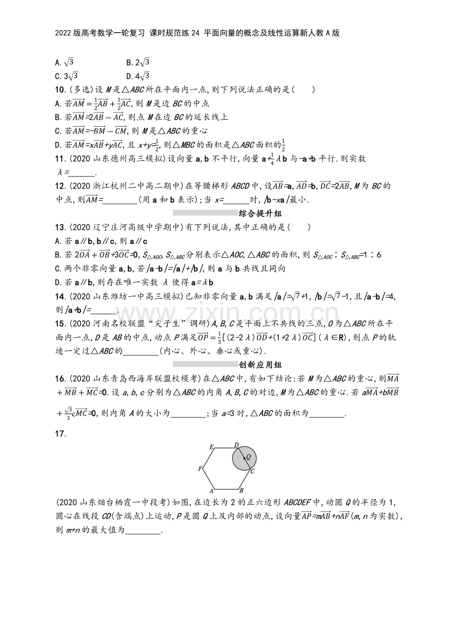 2022版高考数学一轮复习-课时规范练24-平面向量的概念及线性运算新人教A版.docx_第3页