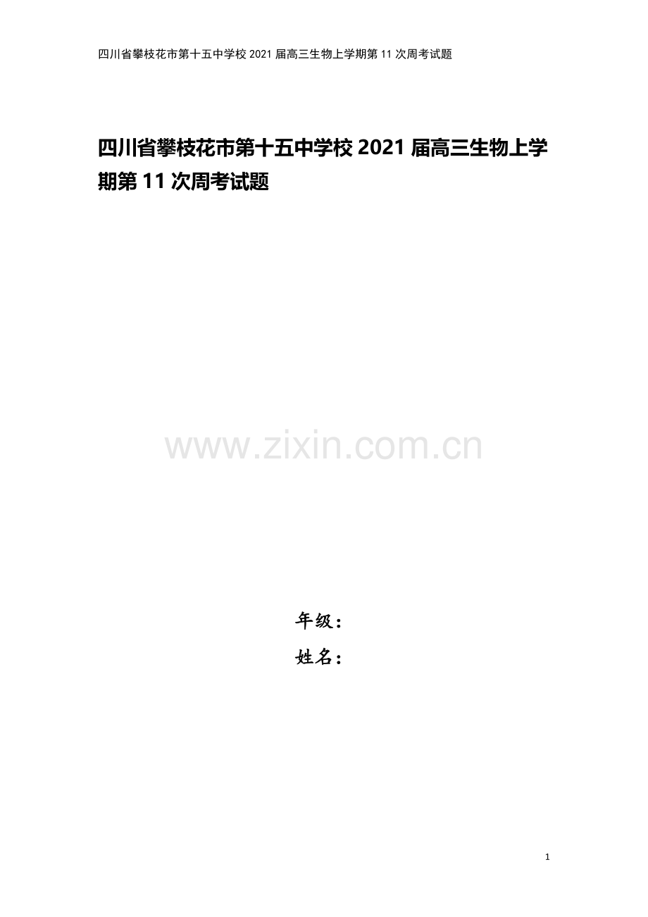 四川省攀枝花市第十五中学校2021届高三生物上学期第11次周考试题.doc_第1页